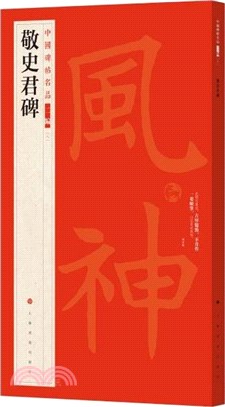 中國碑帖名品二編(八)：敬史君碑（簡體書）