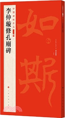 中國碑帖名品二編(九)：李仲璿修孔廟碑（簡體書）