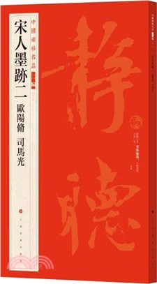 中國碑帖名品二編(十二)：宋人墨蹟二 歐陽修 司馬光（簡體書）