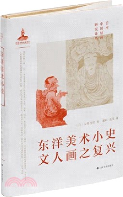 東洋美術小史：文人畫之復興（簡體書）