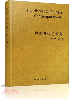 中國當代藝術史2000-2019（簡體書）