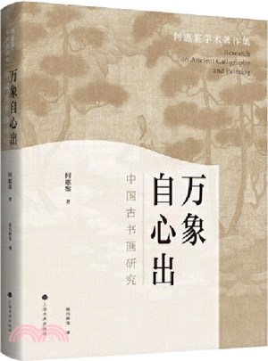 萬象自心出：中國古書畫研究（簡體書）