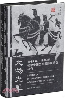 文物光華：1935年-1936年倫敦中國藝術國際展覽會研究（簡體書）