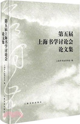 第五屆上海書學討論會論文集（簡體書）
