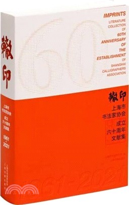 轍印：上海市書法家協會成立六十週年文獻集（簡體書）