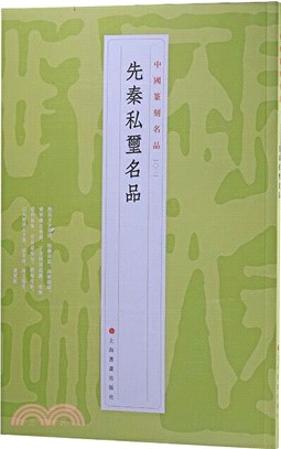 中國篆刻名品02：先秦私璽名品（簡體書）