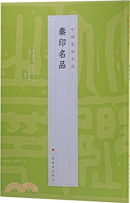 中國篆刻名品03：秦印名品（簡體書）