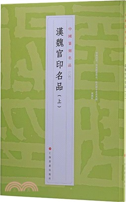 中國篆刻名品04：漢魏官印名品(上)（簡體書）