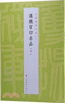 中國篆刻名品05：漢魏官印名品(下)（簡體書）