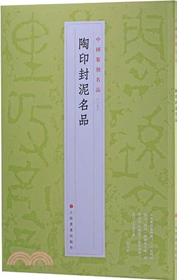 中國篆刻名品07：陶印封泥名品（簡體書）