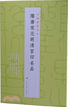 中國篆刻名品08：隋唐宋元明清官印名品（簡體書）