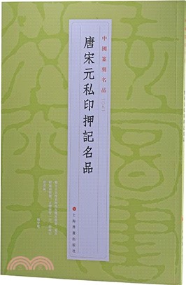 中國篆刻名品09：唐宋元私印押記名品（簡體書）