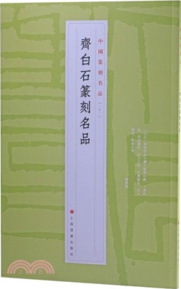 中國篆刻名品22：齊白石篆刻名品（簡體書）