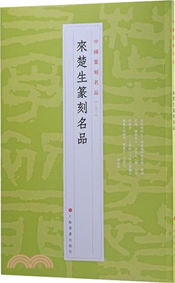 中國篆刻名品23：來楚生篆刻名品（簡體書）