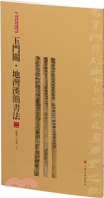 簡帛書法大系：玉門關地灣漢簡書法2（簡體書）