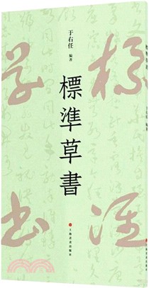 標準草書（簡體書）