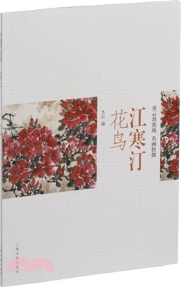 朵雲真賞苑‧名畫抉微：江寒汀花鳥（簡體書）