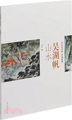 朵雲真賞苑‧名畫抉微：吳湖帆山水（簡體書）