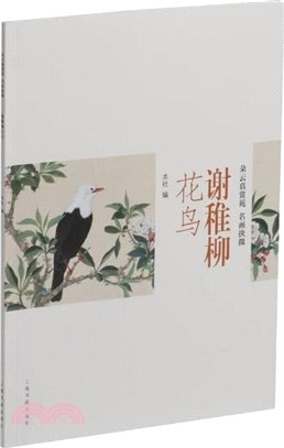 朵雲真賞苑‧名畫抉微：謝稚柳花鳥（簡體書）