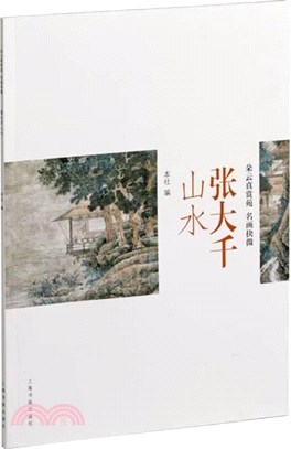朵雲真賞苑‧名畫抉微：張大千山水（簡體書）