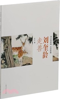 朵雲真賞苑‧名畫抉微：劉奎齡走獸（簡體書）