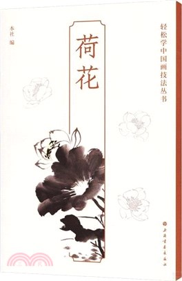 荷花（簡體書）