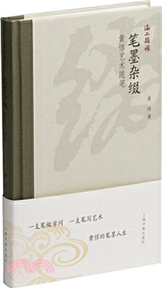 筆墨雜綴：黃惇藝術隨筆（簡體書）