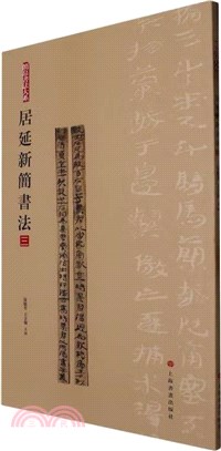 簡帛書法大系：居延新簡書法(三)（簡體書）