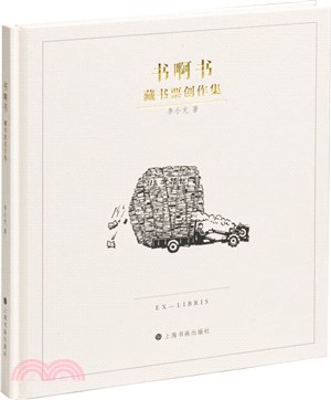 書啊書：藏書票創作集（簡體書）