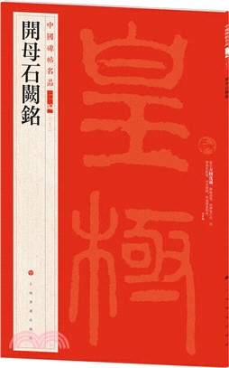 中國碑帖名品(二編)：開母石闕銘（簡體書）