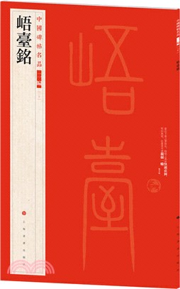 中國碑帖名品(二編)：峿台銘（簡體書）