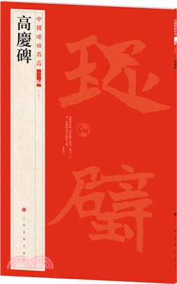 中國碑帖名品(二編)：高慶碑（簡體書）