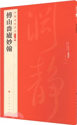 中國碑帖名品(二編)：傅山嗇廬妙翰（簡體書）