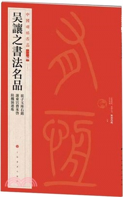 中國碑帖名品(二編)：吳讓之書法名品（簡體書）