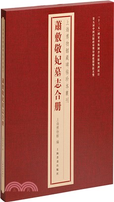 上海博物館藏碑帖珍本叢刊：蕭敷敬妃墓誌合冊(精)（簡體書）