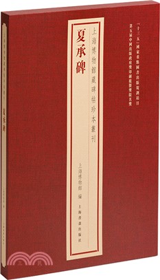 上海博物館藏碑帖珍本叢刊：夏承碑(精)（簡體書）