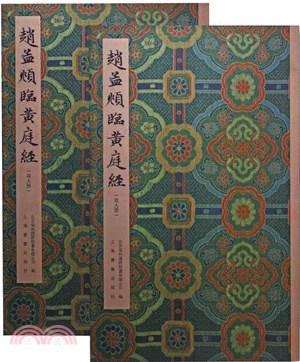 趙孟頻臨黃庭經(全二冊)（簡體書）