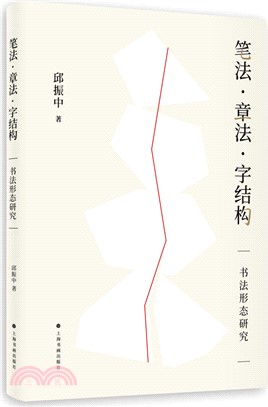 筆法‧章法‧字結構：書法形態研究（簡體書）