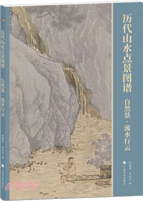 歷代山水點景圖譜：自然景‧流水行雲（簡體書）