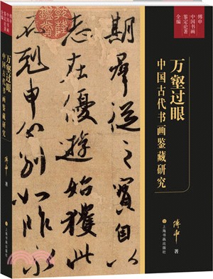 萬壑過眼：中國古代書畫鑒藏研究（簡體書）
