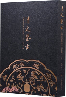 清光鑒古：玄鑒齋藏隋唐宋元銅鏡七十品（簡體書）