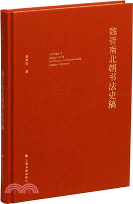 魏晉南北朝書法史稿（簡體書）