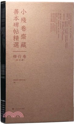 小殘卷齋藏善本碑貼精選：楷行卷(全10冊)（簡體書）