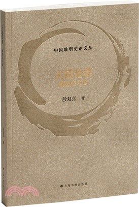 大道滄桑：雕塑在中國（簡體書）