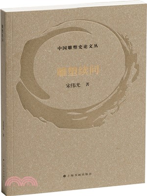 雕塑續問（簡體書）