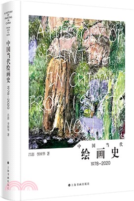 中國當代繪畫史(1978-2020)（簡體書）
