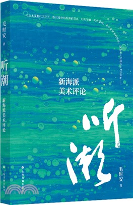 聽潮：新海派美術評論（簡體書）