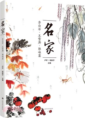 名家：齊白石、王雪濤、郭味蕖（簡體書）