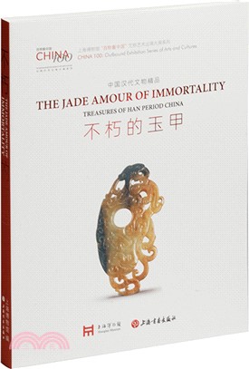 不朽的玉甲：中國漢代文物精品（簡體書）