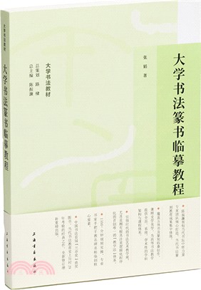 大學書法篆書臨摹教程（簡體書）